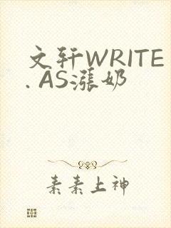 文轩WRITE. AS涨奶