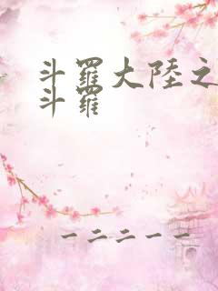 斗罗大陆之枪神斗罗