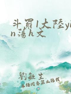 斗罗1大陆yin荡h文