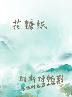 花糖纸