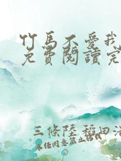 竹马不爱我全文免费阅读完结