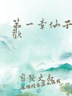 第一章仙子初承欢