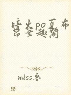 暗火po夏布多昂笔趣阁