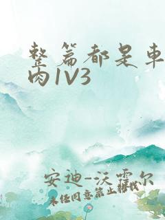 整篇都是车的多肉1V3