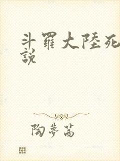 斗罗大陆死神传说