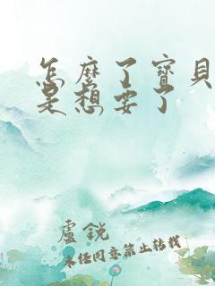 怎么了宝贝是不是想要了