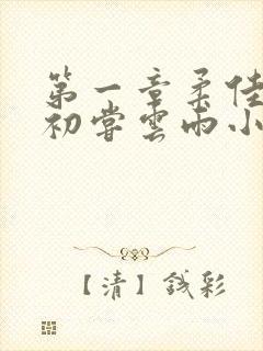 第一章柔佳少妇初尝云雨小说