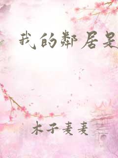 我的邻居是良人