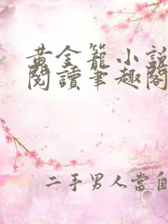 黄金笼小说免费阅读笔趣阁无弹窗