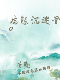 病态沉迷骨科po