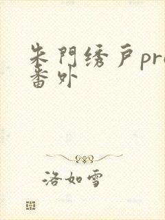 朱门绣户pro番外