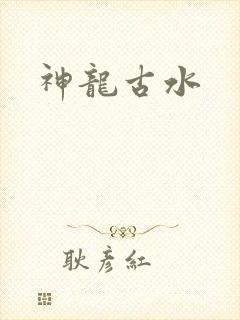 神龙古水