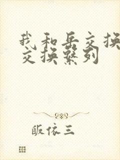我和岳交换夫妇交换系列