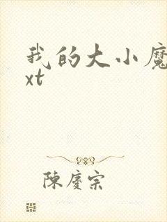我的大小魔女txt