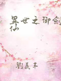 异世之御剑逍遥仙