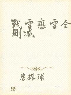 战雪恋雪全文无删减