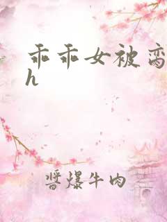 乖乖女被脔日常h