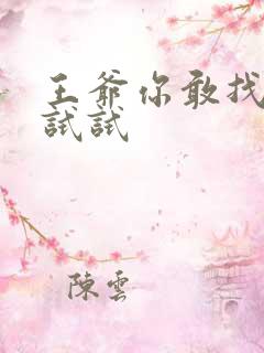 王爷你敢找小三试试