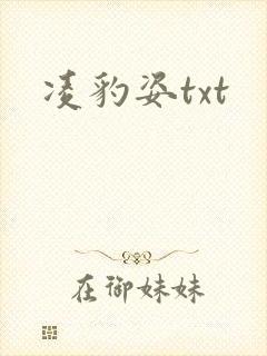 凌豹姿txt