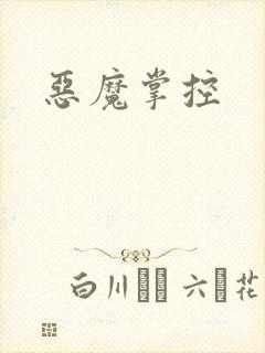恶魔掌控
