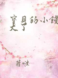 宝贝的小馒头长大了