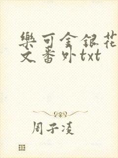 乐可金银花露全文番外txt