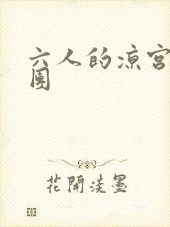 六人的凉宫春日团