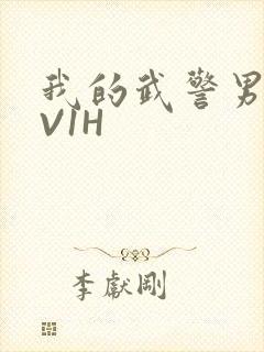 我的武警男友1V1H