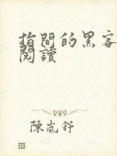 指间的黑客全文阅读