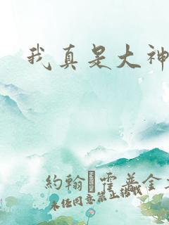 我真是大神医