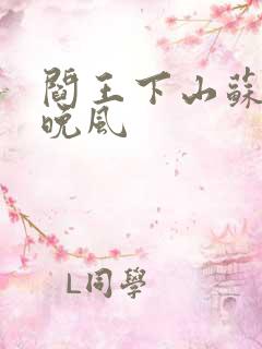 阎王下山苏文陆晚风