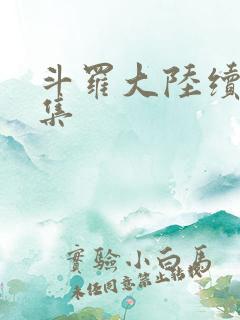 斗罗大陆续集全集