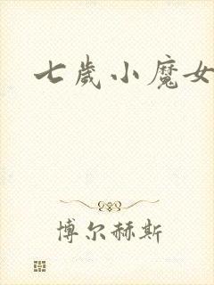 七岁小魔女