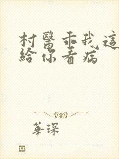 村医乖我这是在给你看病