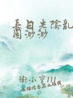 长日光阴乱作一团渺渺