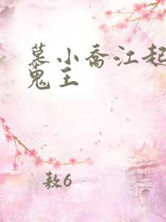 慕小乔江起云 鬼王