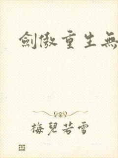 剑傲重生无弹窗