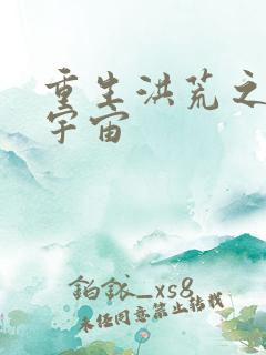 重生洪荒之鸿蒙宇宙