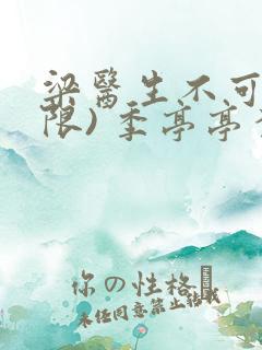 梁医生不可以(限) 季亭亭李斯