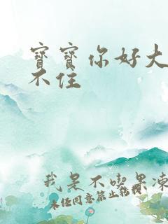 宝宝你好大我握不住