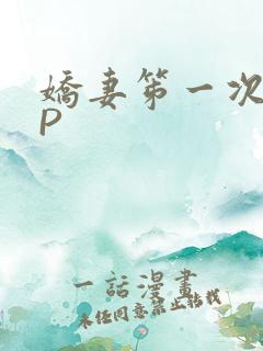 娇妻笫一次被多P