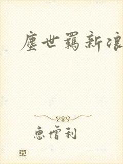 尘世羁新浪下载