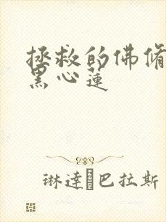 拯救的佛修是个黑心莲