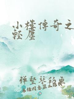 小楼传奇之笑语轻尘