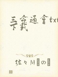 三命通会txt下载