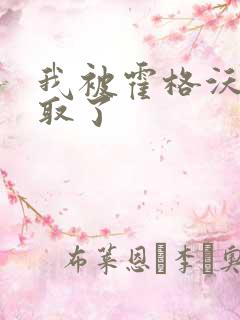 我被霍格沃茨录取了