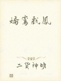 娇鸾戏凤
