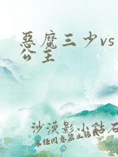 恶魔三少vs三公主