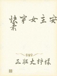 快穿女主安之若素