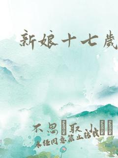 新娘十七岁